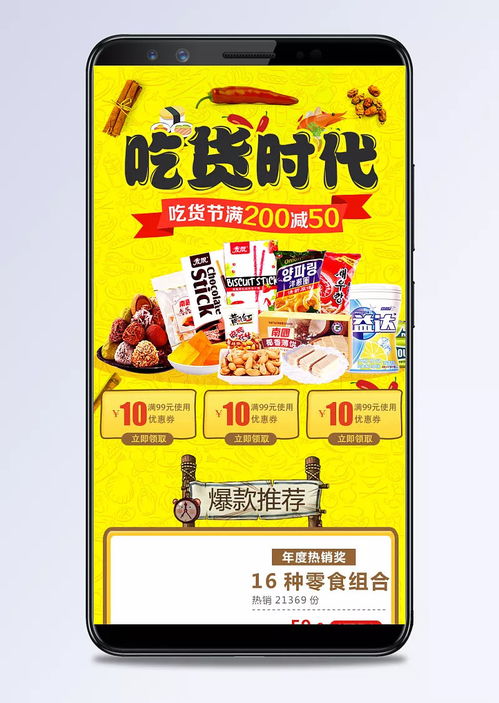 淘寶吃貨節零食促銷手機端裝修模板，黃色風格打造高轉化美食盛宴